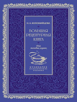 cover image of Большая рецептурная книга. Для молодых хозяек